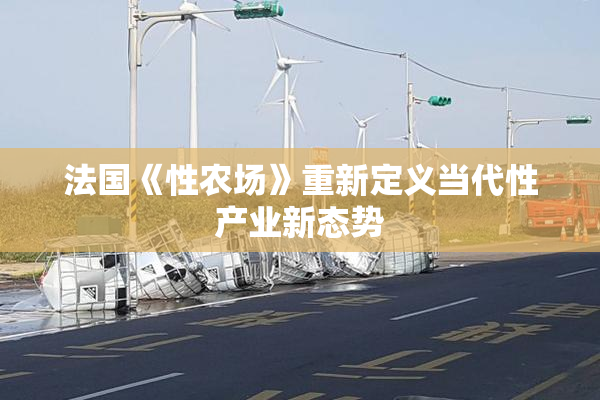 法国《性农场》重新定义当代性产业新态势