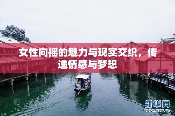 女性向摇的魅力与现实交织，传递情感与梦想