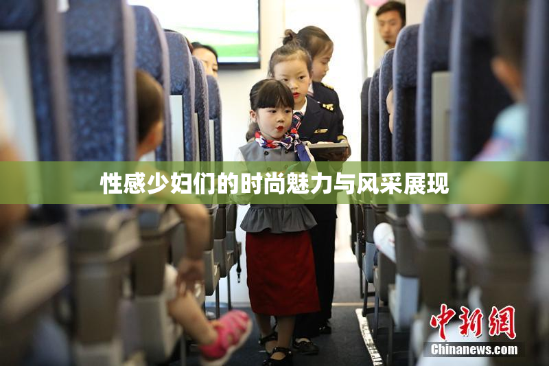 性感少妇们的时尚魅力与风采展现