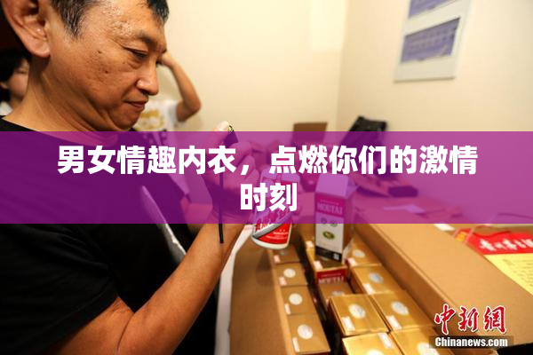 男女情趣内衣，点燃你们的激情时刻