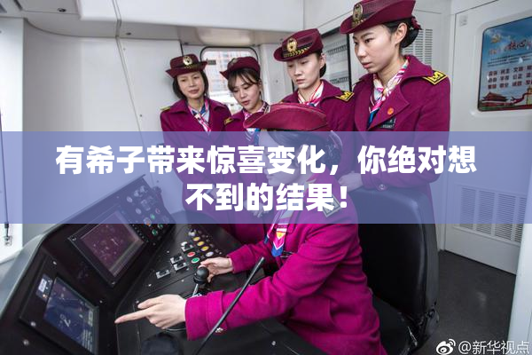 有希子带来惊喜变化，你绝对想不到的结果！