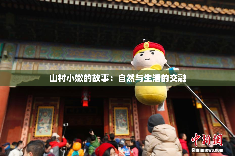 山村小嫩的故事：自然与生活的交融
