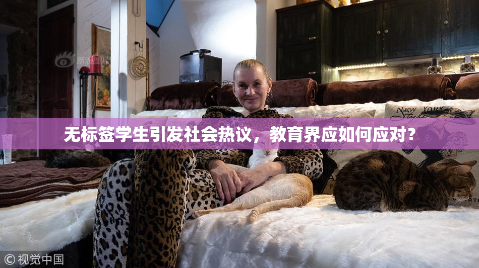 无标签学生引发社会热议，教育界应如何应对？