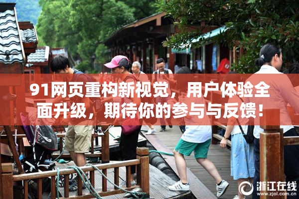 91网页重构新视觉，用户体验全面升级，期待你的参与与反馈！