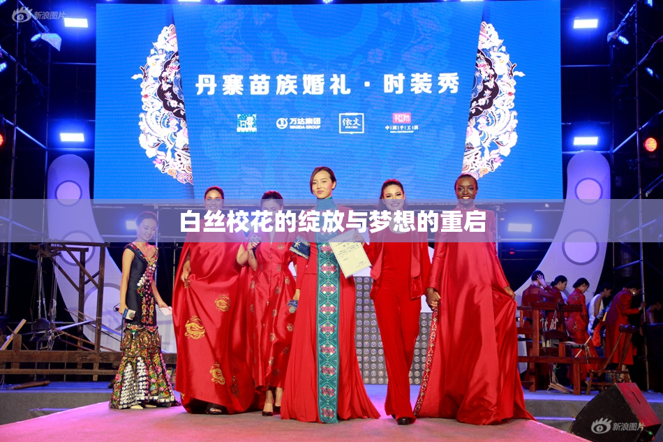 白丝校花的绽放与梦想的重启