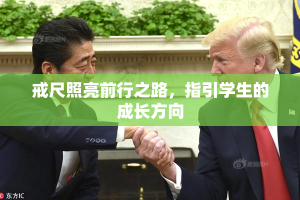 戒尺照亮前行之路，指引学生的成长方向