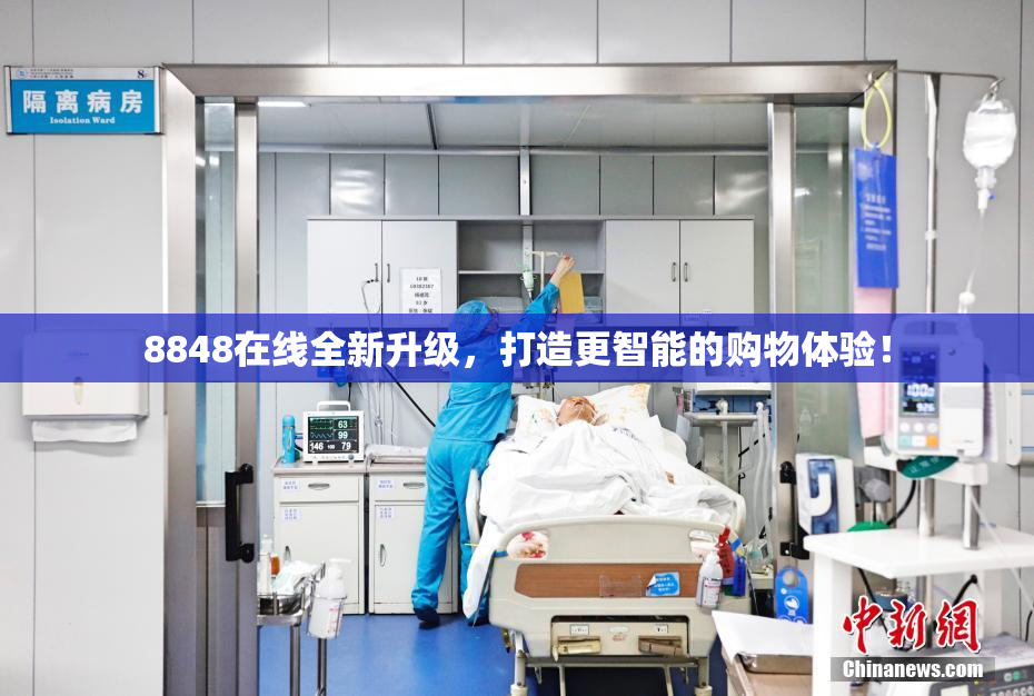 8848在线全新升级，打造更智能的购物体验！