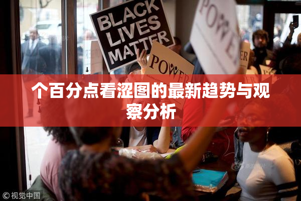 个百分点看涩图的最新趋势与观察分析
