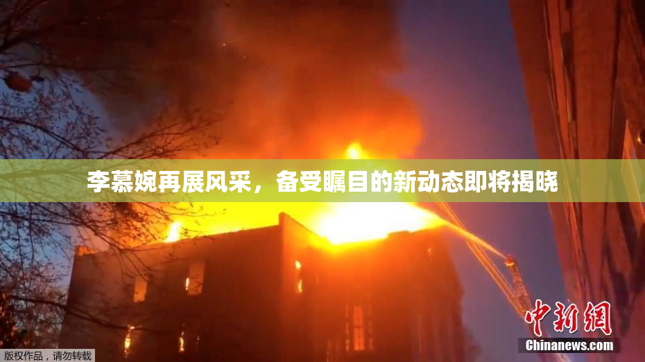 李慕婉再展风采，备受瞩目的新动态即将揭晓