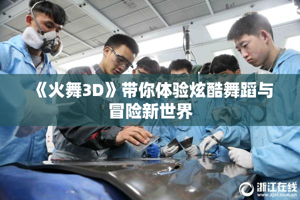 《火舞3D》带你体验炫酷舞蹈与冒险新世界