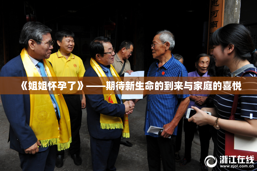 《姐姐怀孕了》——期待新生命的到来与家庭的喜悦