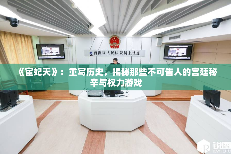 《宦妃天》：重写历史，揭秘那些不可告人的宫廷秘辛与权力游戏