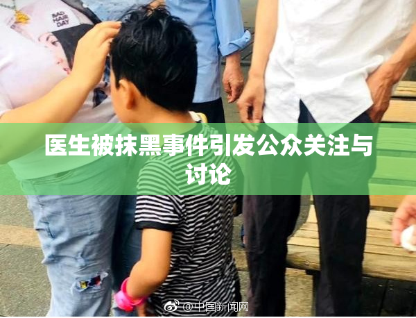 医生被抹黑事件引发公众关注与讨论
