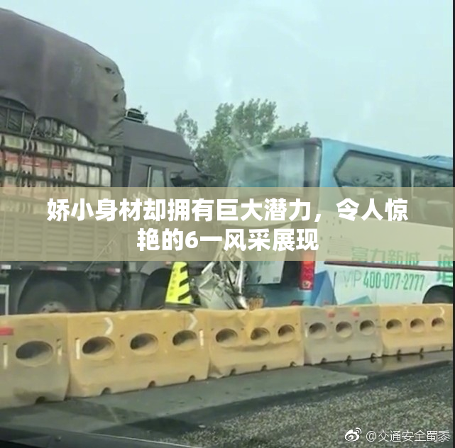 娇小身材却拥有巨大潜力，令人惊艳的6一风采展现