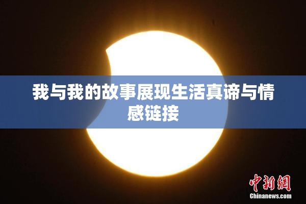我与我的故事展现生活真谛与情感链接