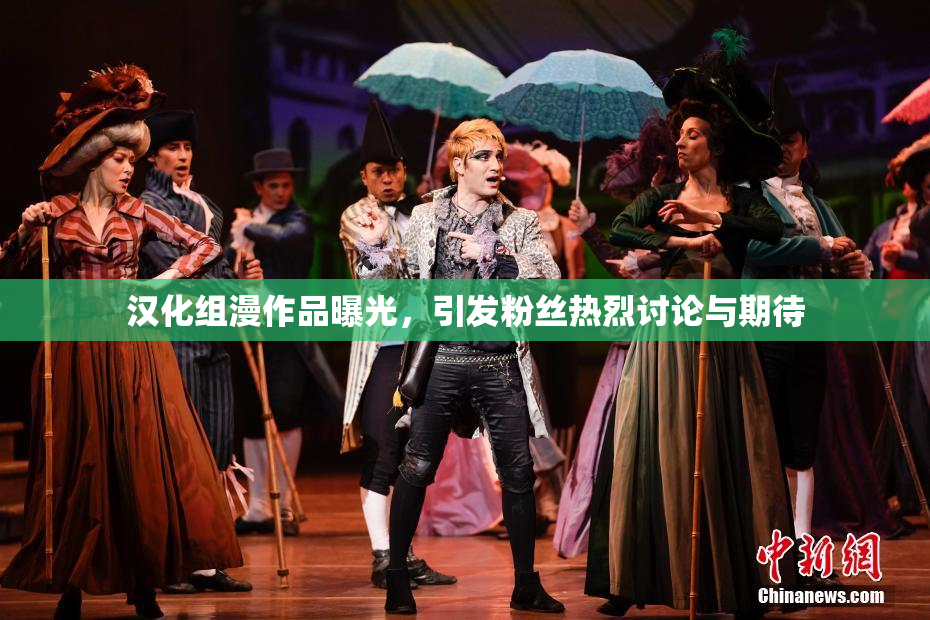 汉化组漫作品曝光，引发粉丝热烈讨论与期待