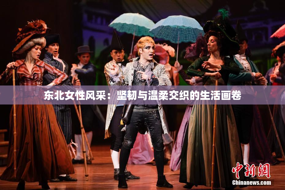 东北女性风采：坚韧与温柔交织的生活画卷
