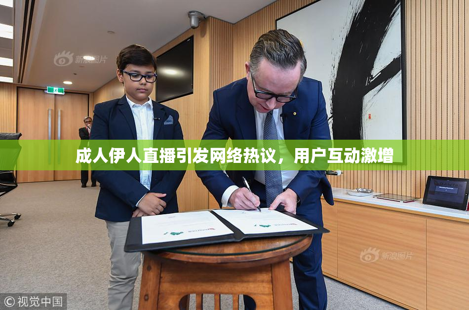 成人伊人直播引发网络热议，用户互动激增