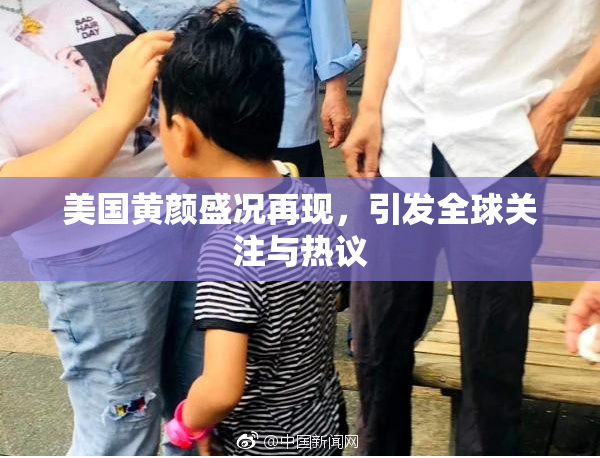 美国黄颜盛况再现，引发全球关注与热议