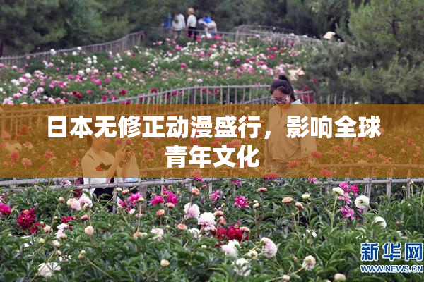 日本无修正动漫盛行，影响全球青年文化