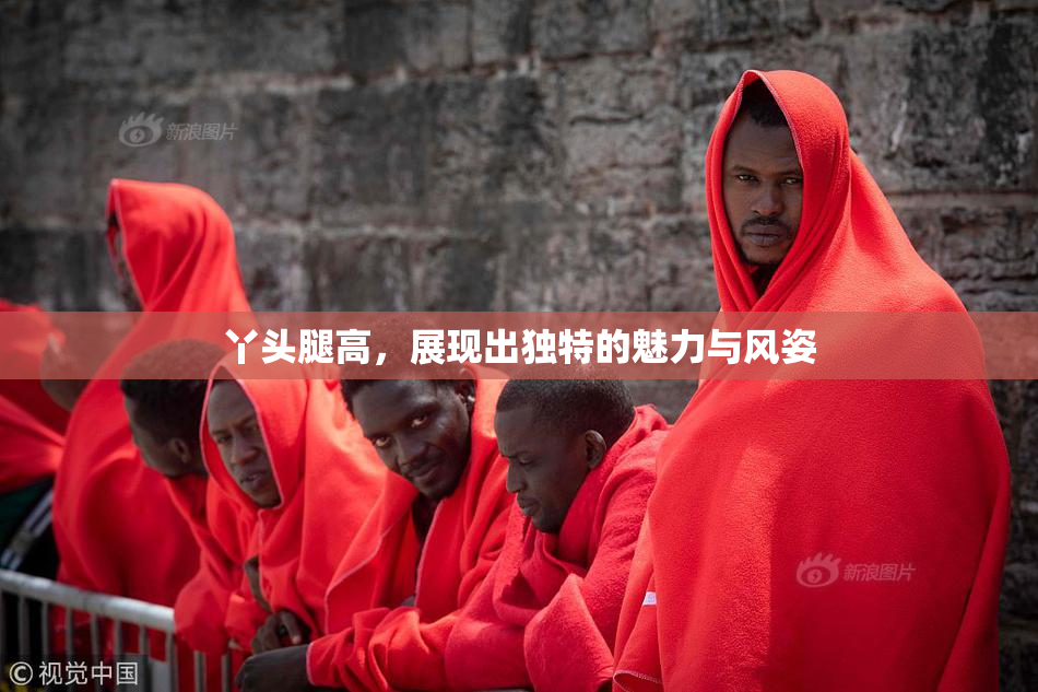 丫头腿高，展现出独特的魅力与风姿