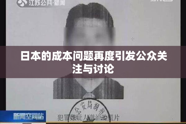 日本的成本问题再度引发公众关注与讨论