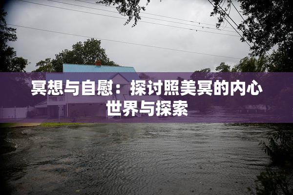 冥想与自慰：探讨照美冥的内心世界与探索