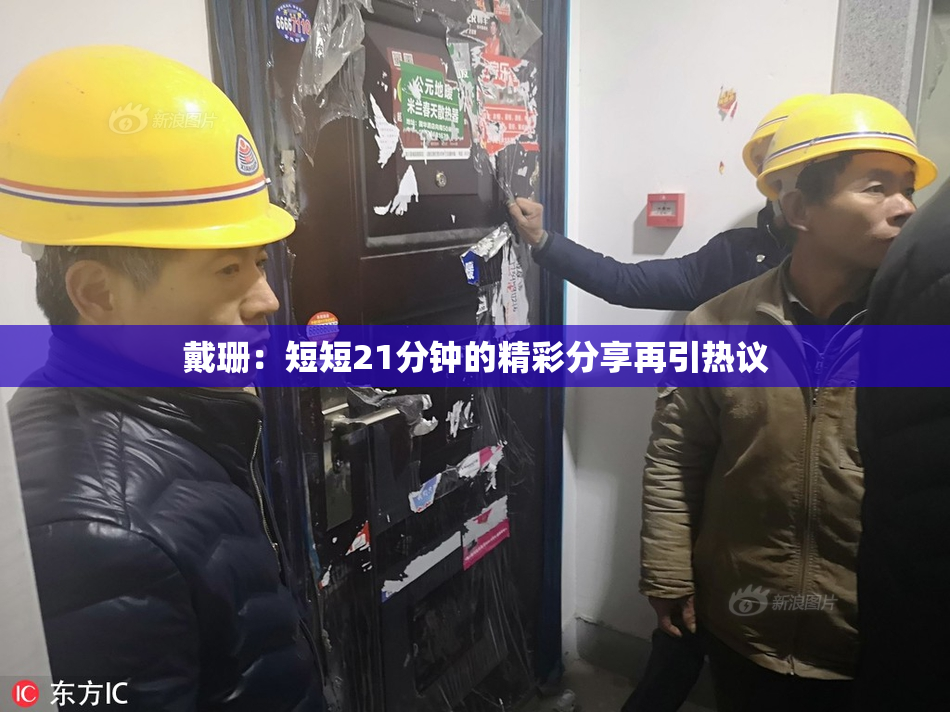戴珊：短短21分钟的精彩分享再引热议