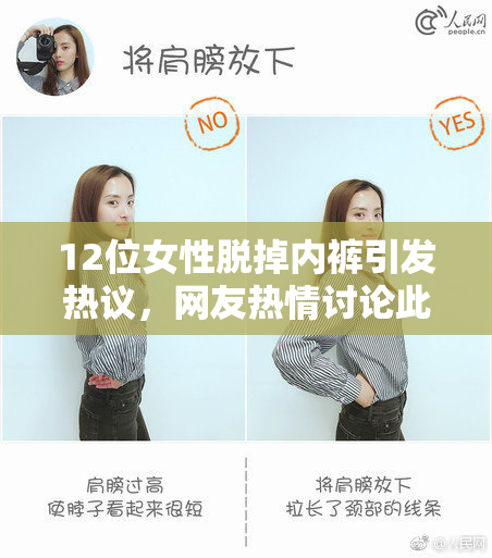 12位女性脱掉内裤引发热议，网友热情讨论此事件背后的意义