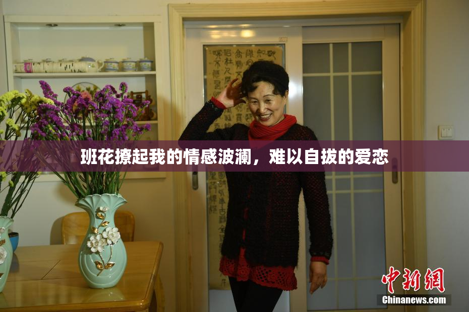 班花撩起我的情感波澜，难以自拔的爱恋