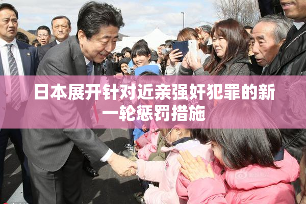 日本展开针对近亲强奸犯罪的新一轮惩罚措施