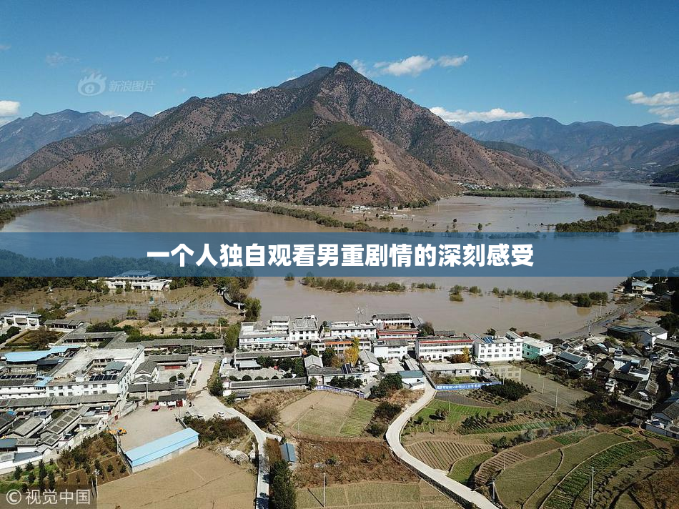 一个人独自观看男重剧情的深刻感受
