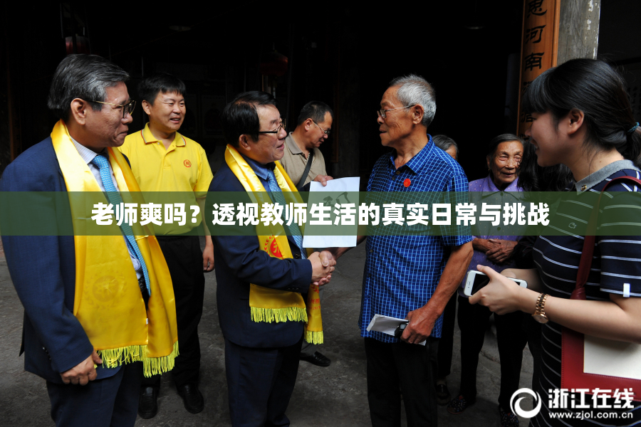 老师爽吗？透视教师生活的真实日常与挑战