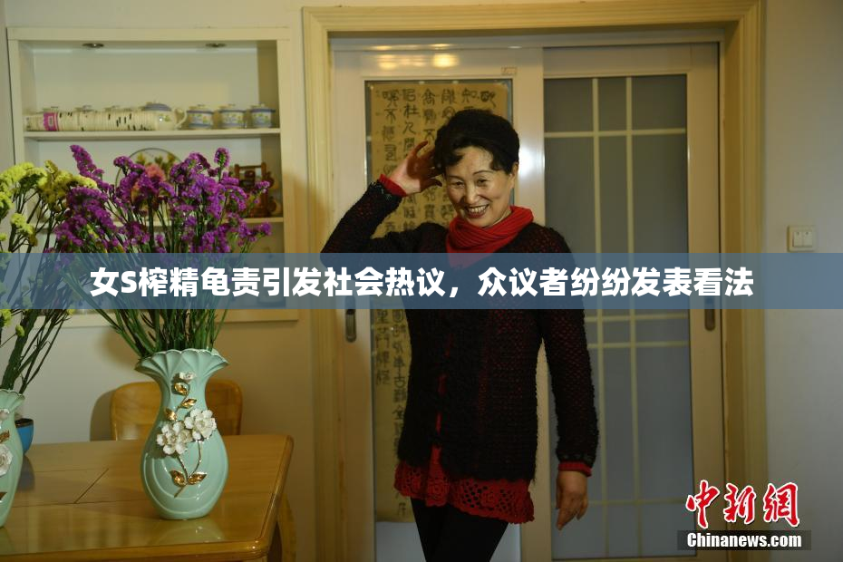 女S榨精龟责引发社会热议，众议者纷纷发表看法