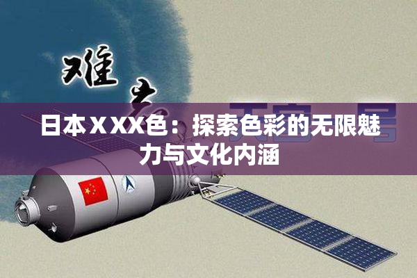 日本ⅩXX色：探索色彩的无限魅力与文化内涵