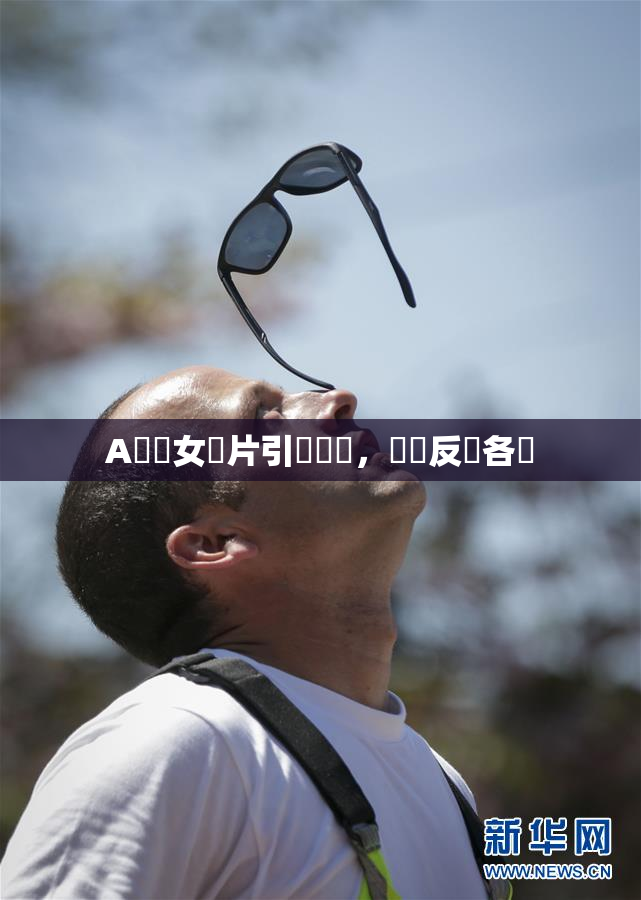A級處女黃片引發熱議，觀眾反應各異