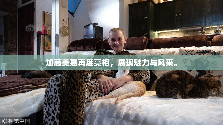 加藤美惠再度亮相，展现魅力与风采。