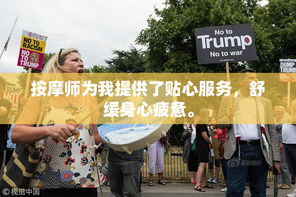 按摩师为我提供了贴心服务，舒缓身心疲惫。