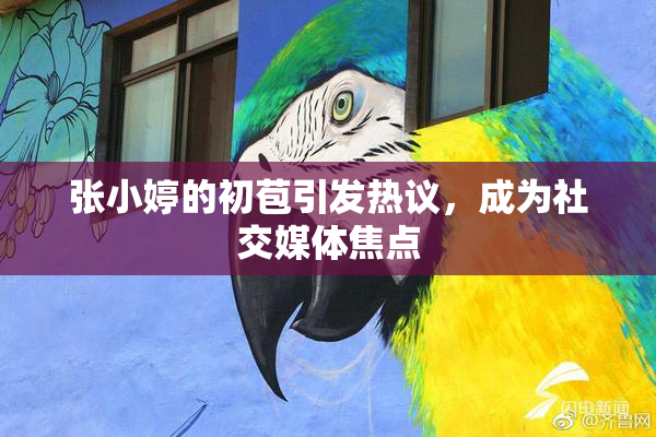 张小婷的初苞引发热议，成为社交媒体焦点