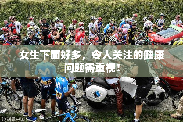 女生下面好多，令人关注的健康问题需重视！