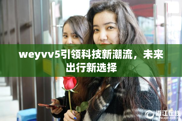 weyvv5引领科技新潮流，未来出行新选择