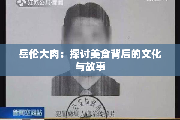 岳伦大肉：探讨美食背后的文化与故事