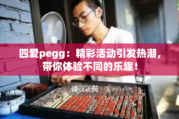 四爱pegg：精彩活动引发热潮，带你体验不同的乐趣！