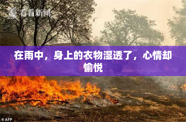 在雨中，身上的衣物湿透了，心情却愉悦