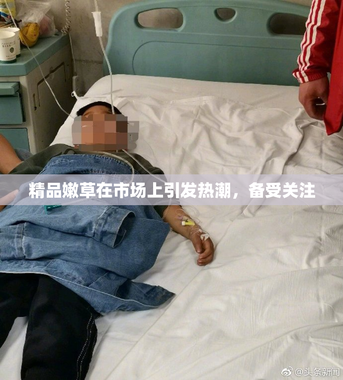 精品嫩草在市场上引发热潮，备受关注