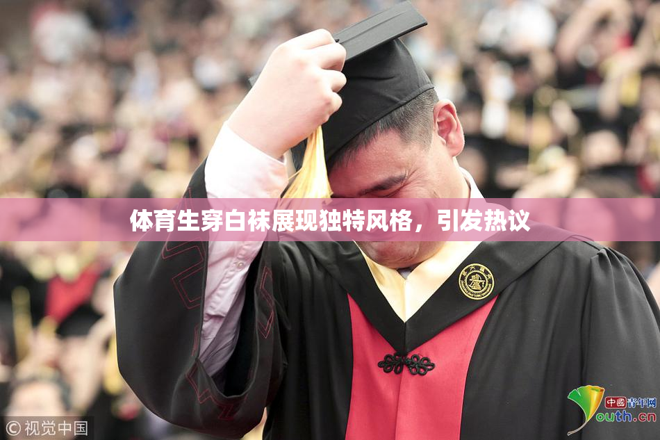 体育生穿白袜展现独特风格，引发热议
