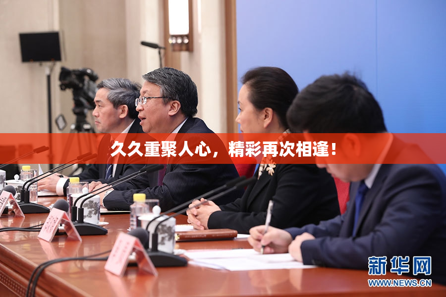 久久重聚人心，精彩再次相逢！