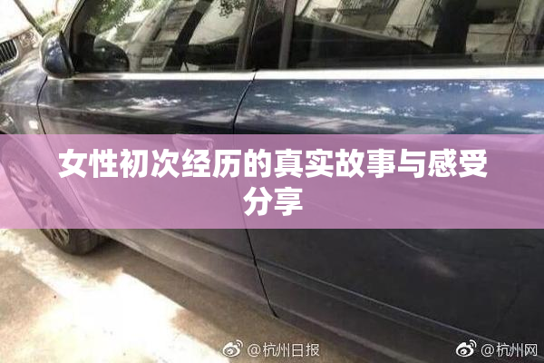 女性初次经历的真实故事与感受分享