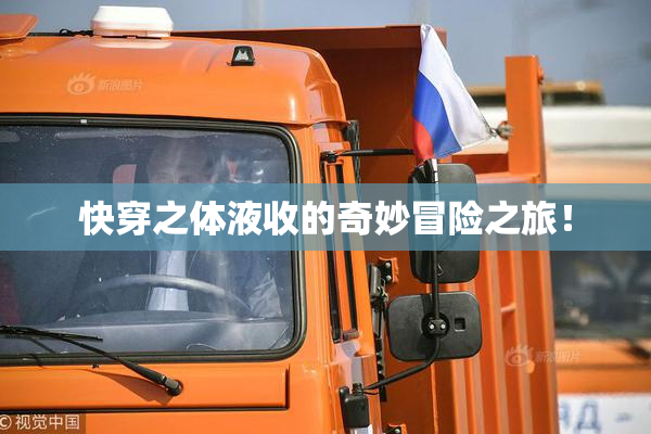 快穿之体液收的奇妙冒险之旅！
