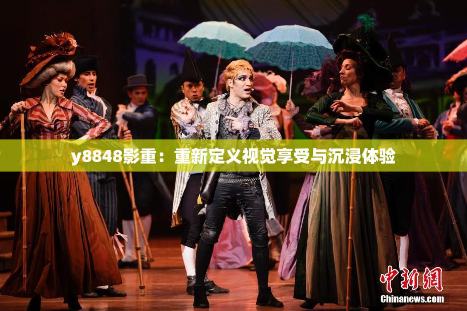 y8848影重：重新定义视觉享受与沉浸体验